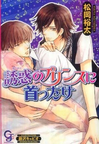 誘惑のプリンスに首ったけ
