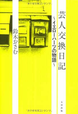 芸人交換日記