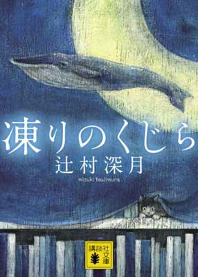 凍りのくじら_単行本