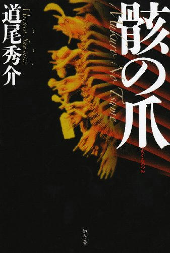 骸の爪１