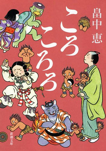 ころころろ-文庫本