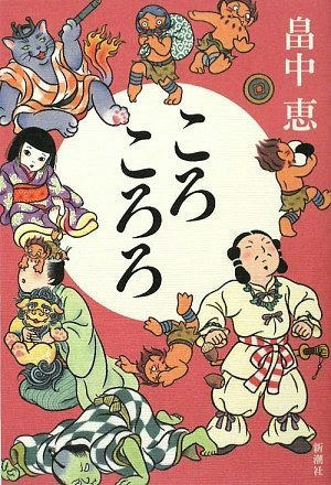 ころころろ-単行本