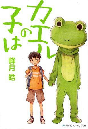 カエルの子は