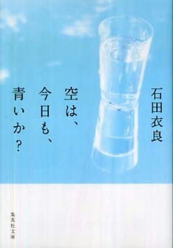 空は、今日も、青いか？-文庫