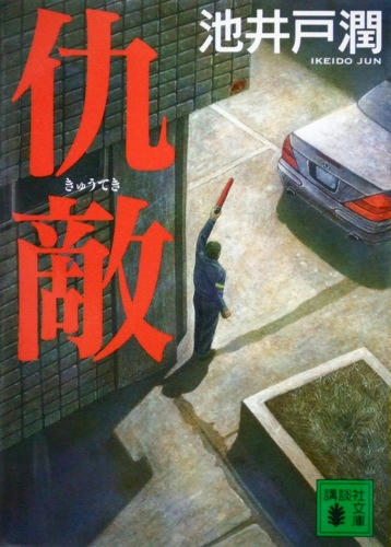 仇敵-文庫本