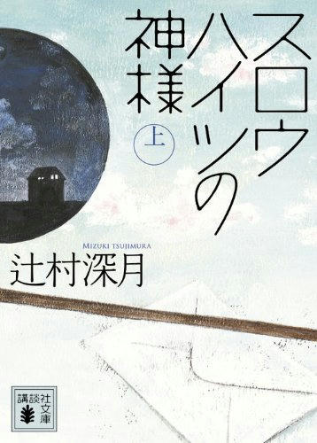 スロウハイツ上-文庫