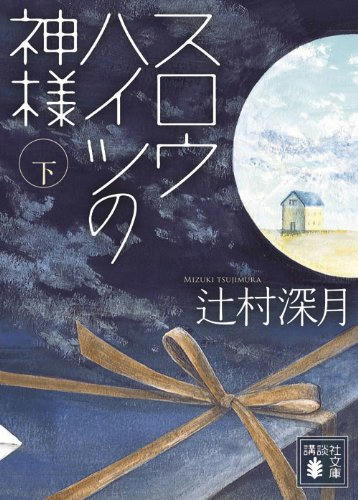 スロウハイツ下-文庫