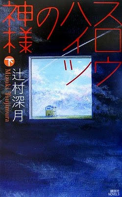スロウハイツ下-単行