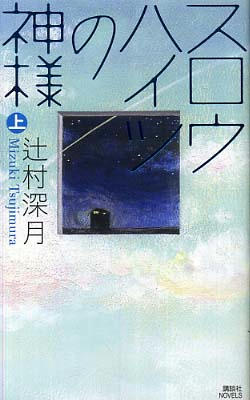 スロウハイツ上-単行