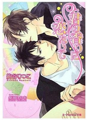 君の香りに恋をして
