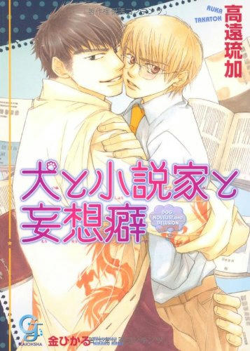 犬と小説家と妄想癖