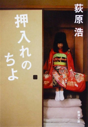 押し入れのちよ