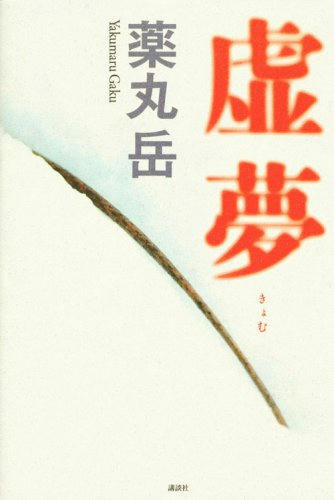 虚夢-単行
