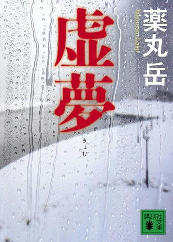 虚夢-文庫