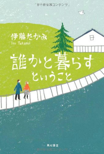 誰かと暮らすということ