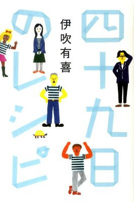 四十九日のレシピ-単行