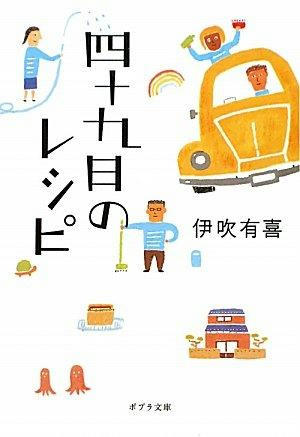 四十九日のレシピ-文庫