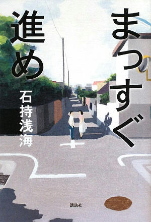 まっすぐ進め
