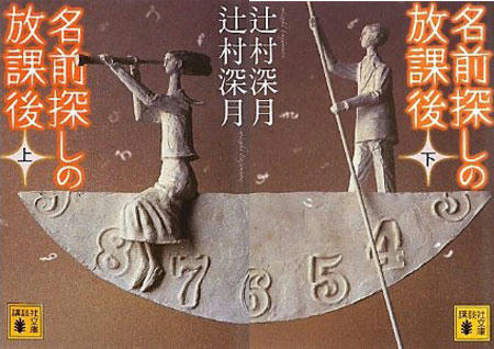 辻村深月 名前探しの放課後 グウタラ日記