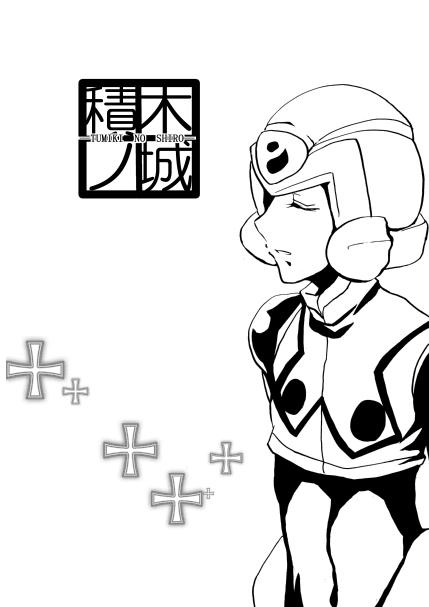 積木ノ城