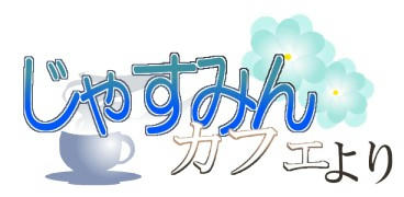 じゃすみんカフェよりのロゴ。少し薄かった…