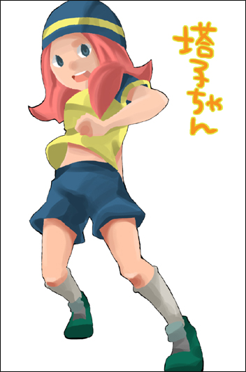 塔子ちゃん