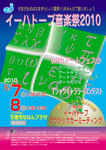 イー音2010