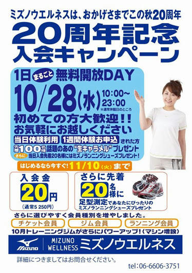 ミズノウエルネス無料開放