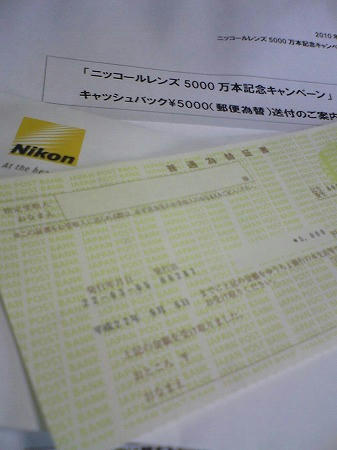 ニッコールレンズ5000万本記念キャンペーンの郵便為替