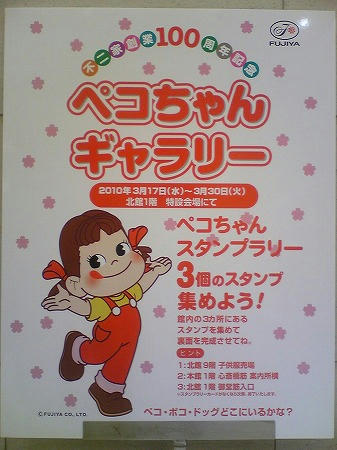 ペコちゃんギャラリーのスタンプラリー