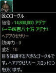 【アクセ】匠のゴーグル