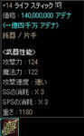 【鈍器】＋14：ライフ・スティック：無