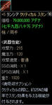 【槍】+5:ランシア:クリティカル・スタン