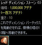 レッド・ディメンション・ストーン