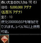赤い太古のクリスタル