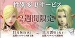 2週間限定性別変更サービス