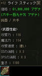 ＋12ライフ・スティック