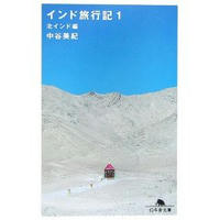 インド旅行記〈1〉北インド編