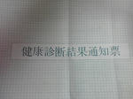 健康診断