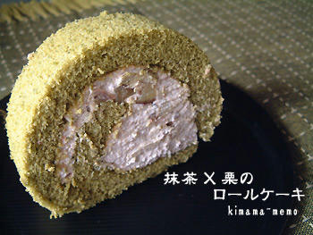 抹茶×栗のロールケーキ