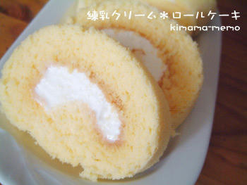練乳クリーム・ロールケーキ