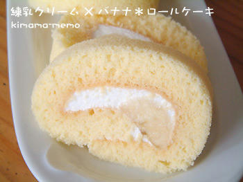 練乳クリーム×バナナ・ロールケーキ