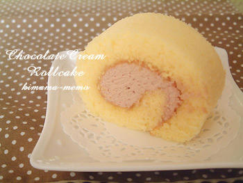 チョコクリーム・ロールケーキ