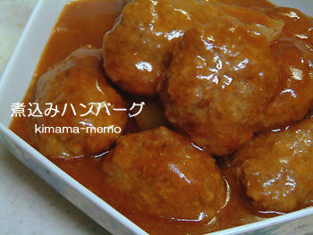 煮込みハンバーグ