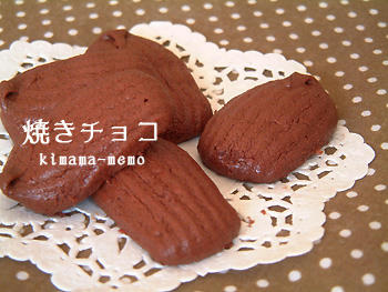 焼きチョコ。