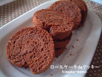 ロールケーキdeクッキー