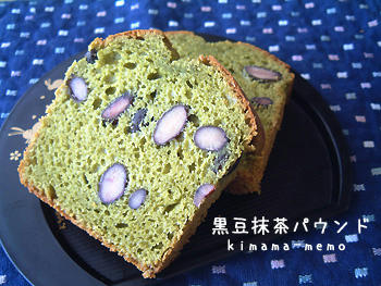 黒豆抹茶パウンド。