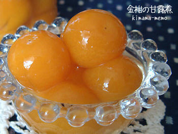 金柑の甘露煮
