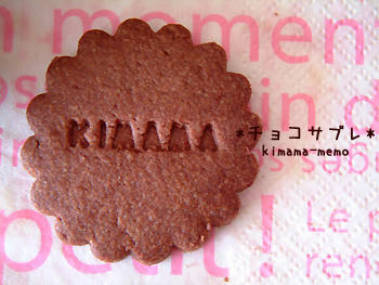 チョコサブレ