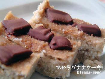 おからバナナケーキ